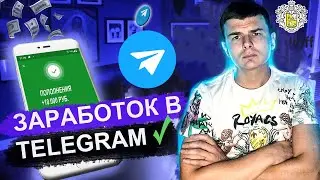 КАК ЗАРАБОТАТЬ В ТЕЛЕГРАМ В 2023? 2-10К В ДЕНЬ