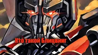Кто такой Блицвинг, кратко и по делу