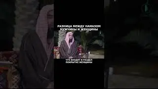 Разница между намазом мужчины и женщины