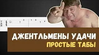 Джентльмены удачи на гитаре / Джентльмены удачи табы для гитары / Gentlemen of fortune tabs