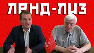 Ленд-лиз - помощь или бизнес?