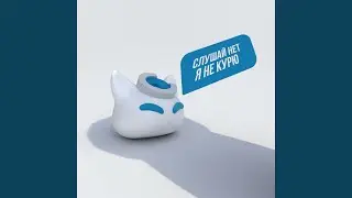 Слушай нет я не курю