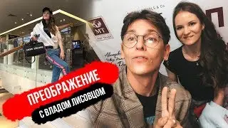 Преображение с Владом Лисовцом. Мастер-класс Влада Лисовца в Калининграде.
