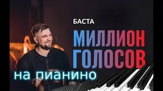 БАСТА - 