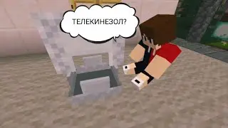 ТЕЛЕКИНЕЗ [МАЙНКРАФТ СКЕТЧ]