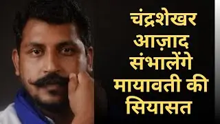 बसपा का बस्ता बंद कर देंगे चंद्रशेखर आज़ाद॥ क्या भीम आर्मी चीफ बन पाएंगे मायावती की तरह यूपी के सीएम