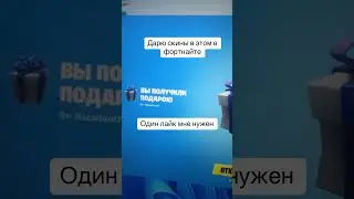 Дарю скины в фортнайт 
