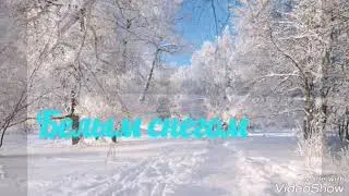 Белым снегом
