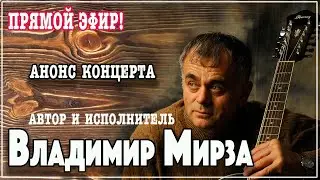 Автор и исполнитель Владимир Мирза Анонс концерта в прямом эфире