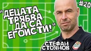ДЮФ през погледа на един от най-добрите треньори в България! Стефан Стоянов - еп.#20