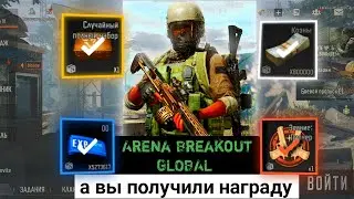 Релиз Arena Breakout global | получите награду ветерана