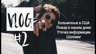 Vlog #2 | Пожар, больничные, шоппинг, утечка личных данных