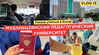 Уехала ЖИТЬ И УЧИТЬСЯ в Китай | МУДАНЬЦЗЯНСКИЙ ПЕДАГОГИЧЕСКИЙ УНИВЕРСИТЕТ | STUD VLOG 1