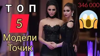 ТОП 5 МОДЕЛИ ТОЧИК / ЗЕБОСАНАМОИ ТОЧИКИСТОН👸