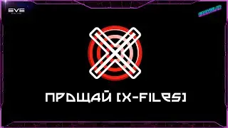 ПРОЩАЙ [X-FILES], ПУТЬ К ВОЙНЕ - Eve Online.