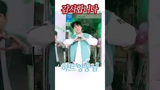 저도 감사합니다♡ #황영웅