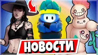 БЕСПЛАТНЫЕ НАГРАДЫ FALL GUYS, НОВЫЙ ОПРОС ОТ РАЗРАБОТЧИКОВ СО СКИНАМИ, ФОРТНАЙТ НА iOS