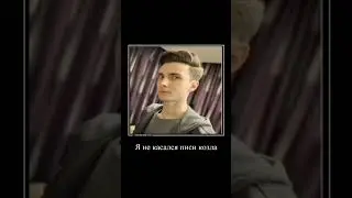 я не касался писи козла эй