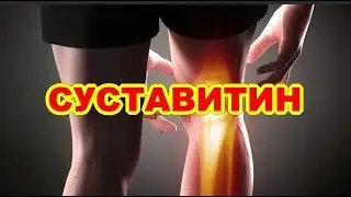 Суставитин Заказать В Интернет Аптеке