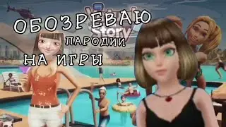 ОБОЗРЕВАЮ ПАРОДИИ НА ИГРЫ