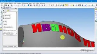 САПР Компас-3D. Нанесение текста на криволинейные поверхности 3D моделей деталей (часть 2)