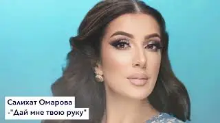 Салихат Омарова 