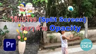 วิธีแบ่งจอ (Split Screen) ง่ายๆ ด้วย Opacity