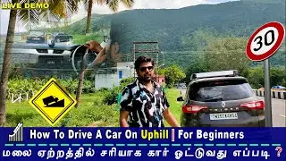 How To Drive A Car On Uphill | மலை ஏற்றத்தில் சரியாக கார் ஓட்டுவது எப்படி❓For Beginners | EP 44