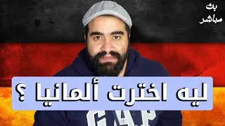 بداية الرحلة الى الدراسة فى المانيا | سهرة لذيذة