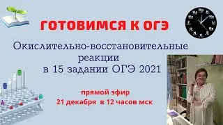 Окислително-восстановительные реакции в 15 задагии ОГЭ 2021 по химии