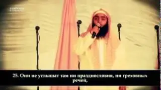 Чтение Корана! сура аль Вакиа 10 40