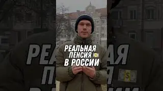 Реальная ПЕНСИЯ в России 🥰 #пенсия #интервью
