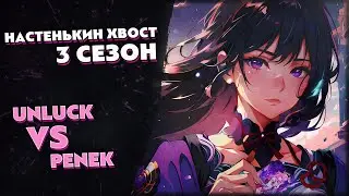 Турнир по ККИ Genshin Impact «Настенькин хвост», 3 сезон // Unluck vs Penek