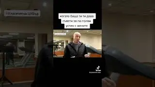 Когато баща ти ти дава съвети