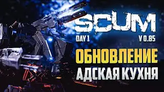 АДСКАЯ КУХНЯ! ОБНОВЛЕНИЕ SCUM 0.85 ДЕНЬ 1