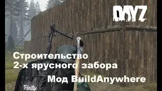 DayZ  1 05 Cтроительство 2 х ярусного забора  Мод BuildAnywhere