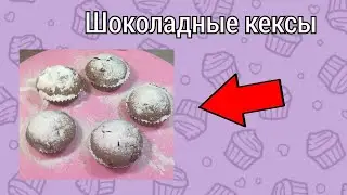 Шоколадные кексы🤎 простой рецепт