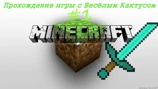 Прохождение Minecraft PE #1 "Никто не ждал видео с моим голосом"