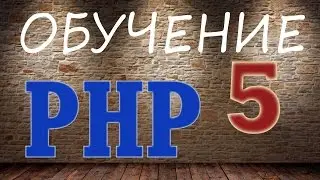 Обучение PHP - 5. Массивы в PHP. Простые и ассоциативные