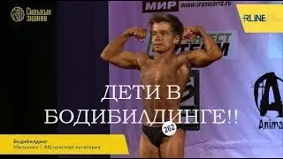 ДЕТИ В БОДИБИЛДИНГЕ!! РОССИЯ, Добрыня Евтухов