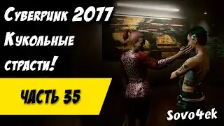 Cyberpunk 2077 PC #35  ◙ Кукольные страсти Прохождение киберпанк 2077