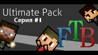 Minecraft - FTB Ultimate (Серия #1) - Начало...