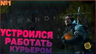 | DEATH STRANDING | Полное прохождение на русском языке | Часть 1 |