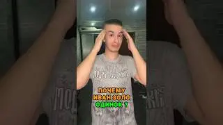 Причина одиночества Ивана Золо 🤯