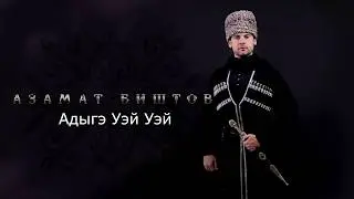 Азамат Биштов - Сичlыналъ Bishtov Azamat Sichynal Адыгэ Уэй Уэй