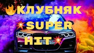 🔥КлубняК🔥  💥Super  Hit💥Классная  🌟Клубная Музыка 🎧   💥 Крутой КлубняК🎧