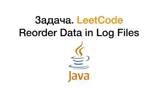 Java. Exercise Reorder Data in Log Files. Leetcode