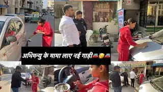 अभिमन्यु के मामा लाए नई गाड़ी🥳🚘🥳#familyvlog #famliytime #love #newcar#newtoy#shyam #bahibhen