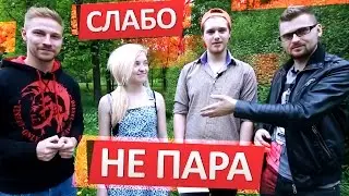 Слабо - 