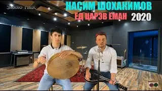 НАСИМ ШОХАКИМОВ 2020 - Ёд царэв ёман / Yod carəv yoman. Nasim Shohakimov 2020